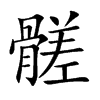 髊汉字