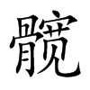 髋汉字