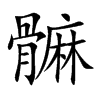 髍汉字