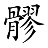 髎汉字