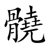 髐汉字