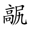 髛汉字