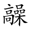 髞汉字