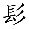 髟汉字