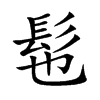 髢汉字