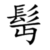 髩汉字