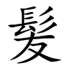 髪汉字
