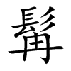 髯汉字