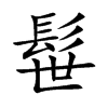 髰汉字