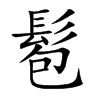 髱汉字