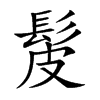 髲汉字