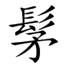 髳汉字