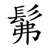 髴汉字