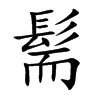 髵汉字