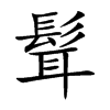 髶汉字