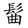 髷汉字