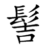 髻汉字