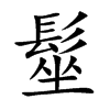 髽汉字