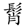髾汉字
