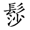 髿汉字