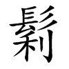 鬁汉字