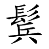 鬂汉字