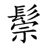 鬃汉字