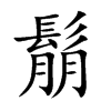 鬅汉字