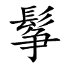 鬇汉字