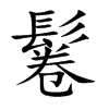 鬈汉字