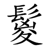 鬉汉字