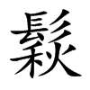 鬏汉字