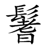 鬐汉字