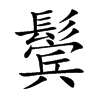 鬓汉字