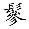 鬖汉字