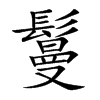 鬘汉字