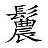 鬞汉字