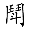鬦汉字