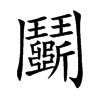 鬬汉字