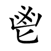 鬯汉字