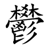 鬰汉字