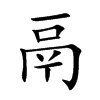 鬲汉字