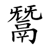 鬵汉字