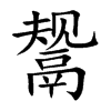 鬶汉字