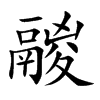 鬷汉字