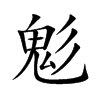 鬽汉字