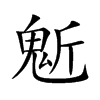 鬿汉字