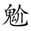 魀汉字