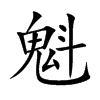 魁汉字