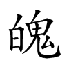 魄汉字